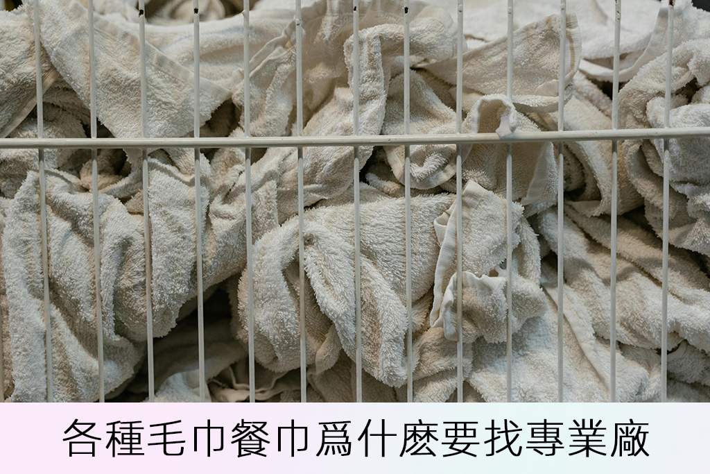 各種毛巾餐巾爲什麽要找專業廠商清洗
